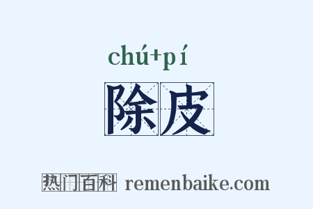 除皮是什么意思的图片